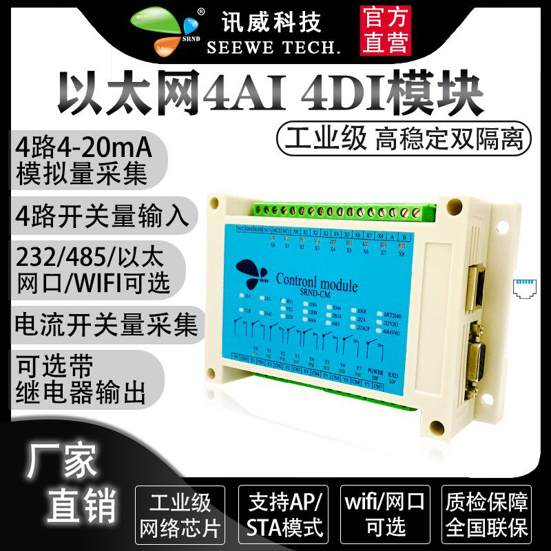模拟量开关量采集模块485串口以太网modbus电流4-20mA输入变送器