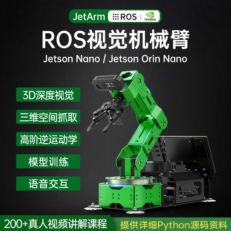 幻尔JETSON NANO机械手臂 深度视觉AI程式设计套件 Jetson Orin N