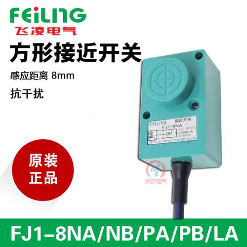 浙江飞凌电气接近开关FJ1-8NB NA PA PB LA 电感式感测器开关8mm