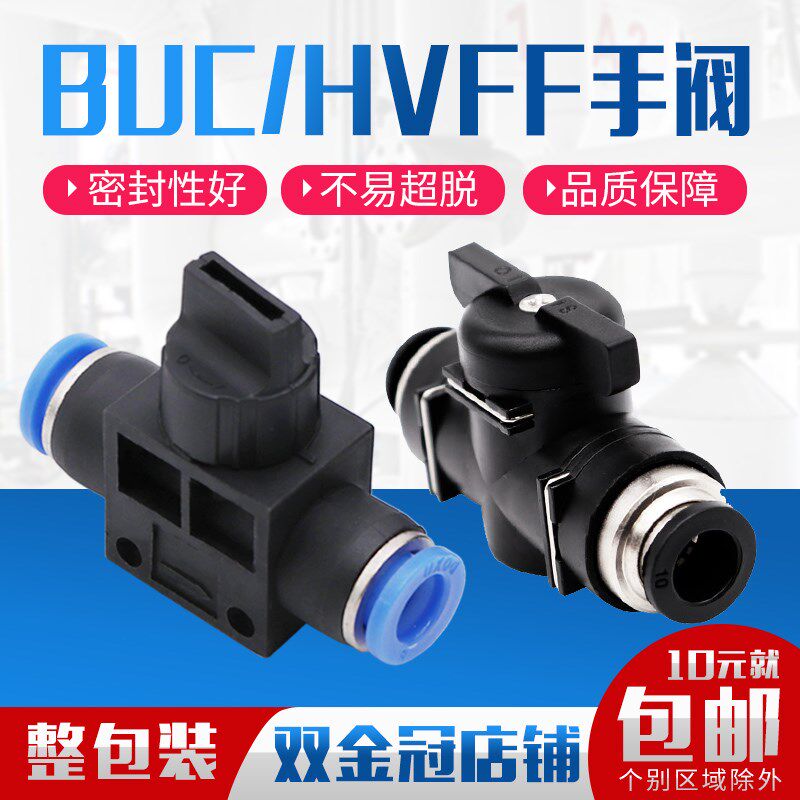 气动快速接头pu气管软管BUC手阀手动开关管道阀HVFF8/6/4/10/12mm