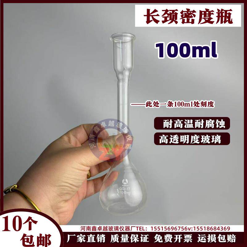 实验室玻璃长颈密度瓶100ml耐高温玻璃材质可定制