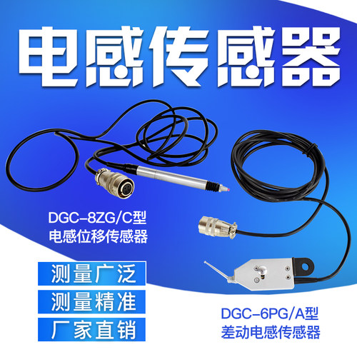 三门峡厂家直销差动电感传感器电感测量头 DGC-8ZG电感测量电测头
