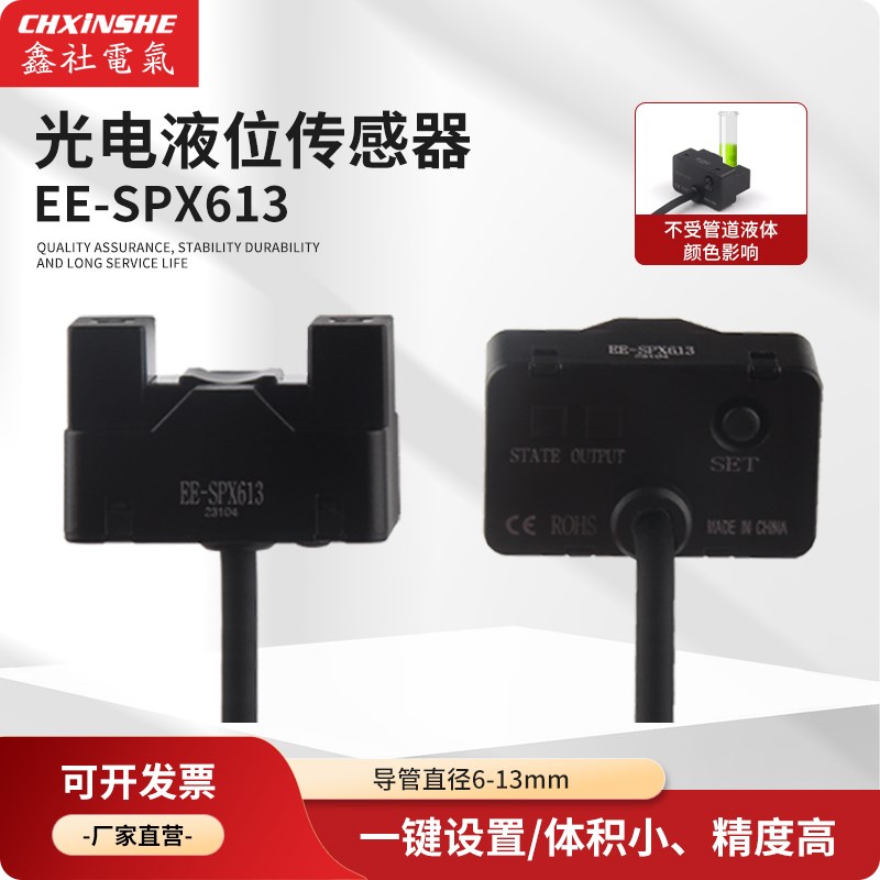 管道检测光电感应开关水位检测液位传感器EE-SPX613三线常开常闭