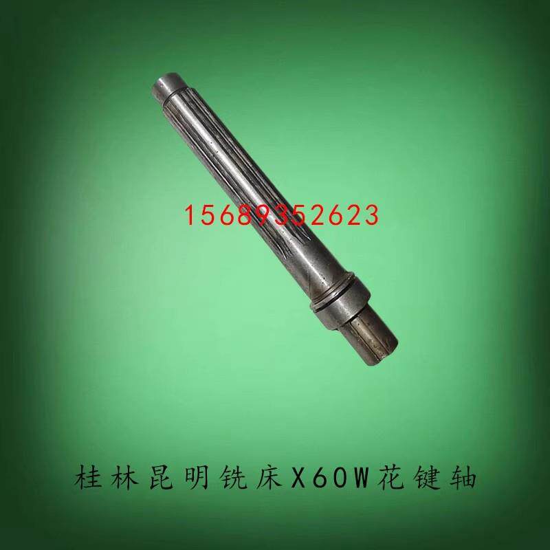桂林昆明X60W铣床配件变速箱花键轴1012长251三轴皮带轮轴配件