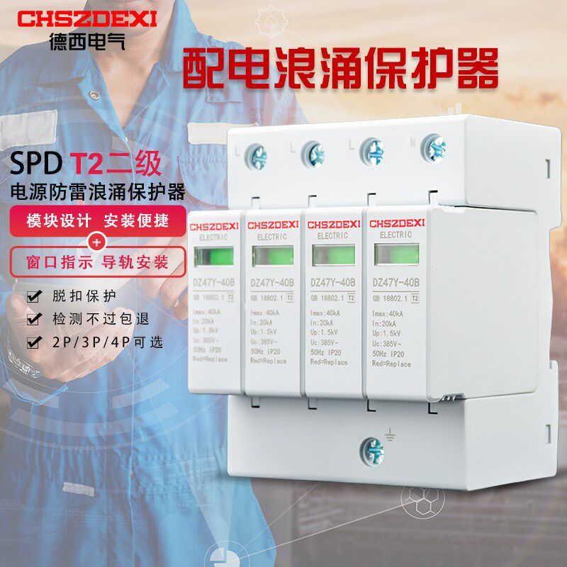 德西SPD浪涌保护器单相三相防雷开关2P3P4P40KA避雷器电涌防雷击