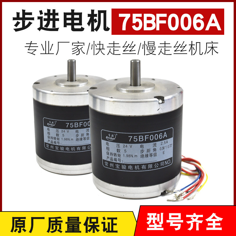 线切割电机 常州宝骏步进电机75BF006A 125元/个 好质量 只做正品