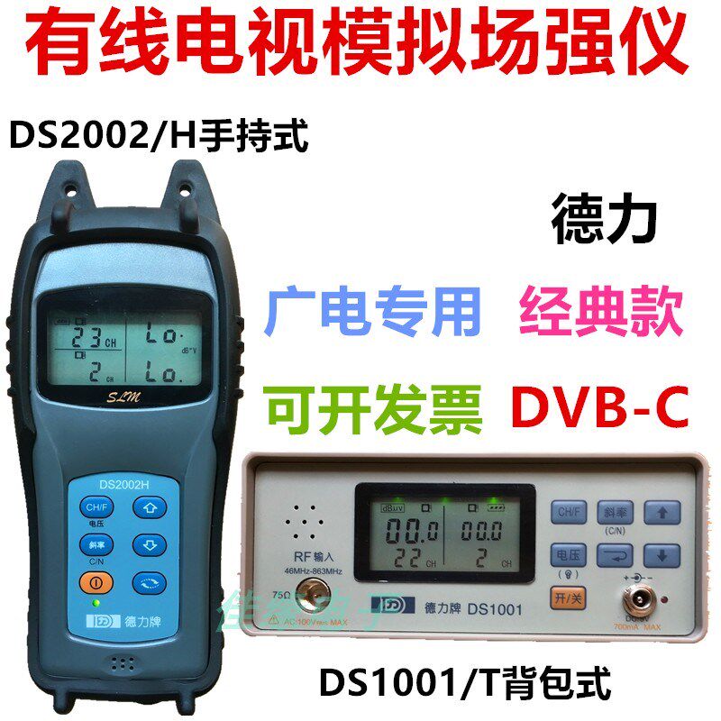 德力DS2002H手持式有线电视场强仪电平表DS1001背包式模拟测量计