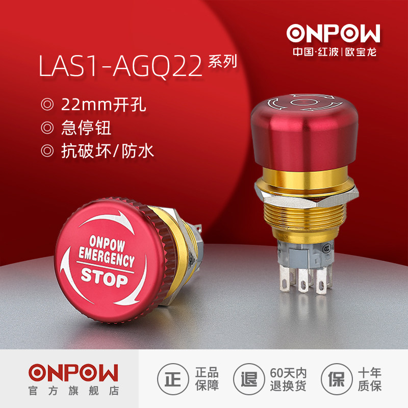 欧宝龙ONPOW22mm金属防水急停按钮开关LAS1AGQ22推锁旋放中国红波