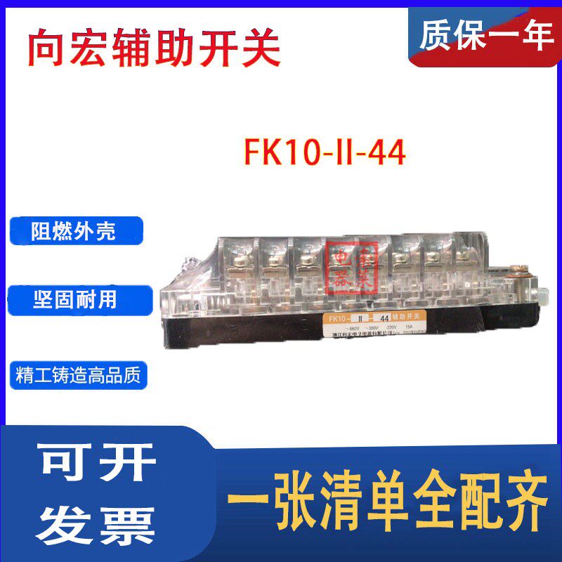 浙江向宏FK10-II-44真空断路器FK10-11-44辅助开关触头