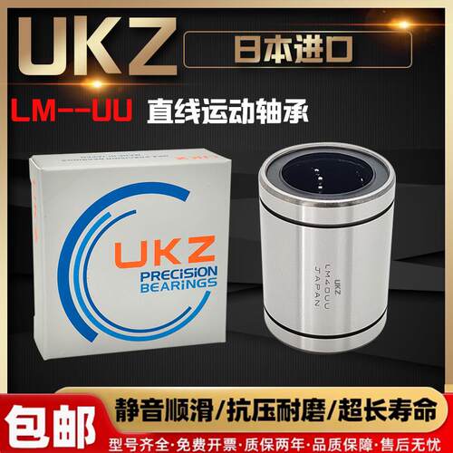 日本UKZ进口直线轴承LM4 5 6 8 10 12 13 16 20 25 30 35 40 50UU