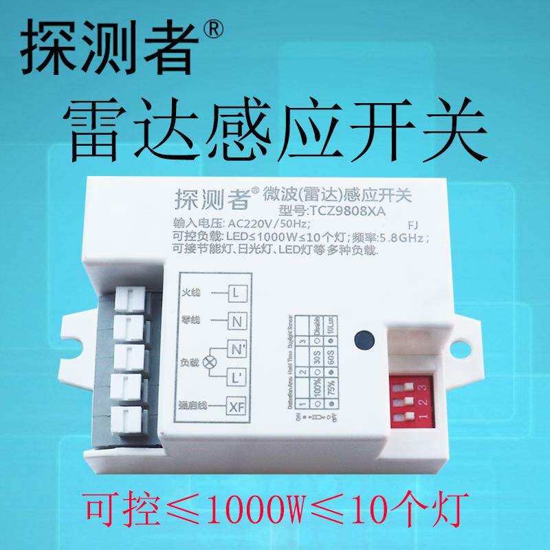 雷达感应开关探测者TCZ9808X大功率1000瓦10个灯物体感应车库过道