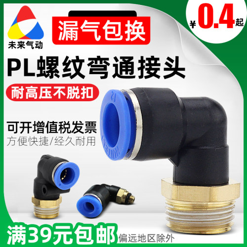 气动快速接头PL8-02 工业用气压接头配件 螺纹弯通气管快插接头