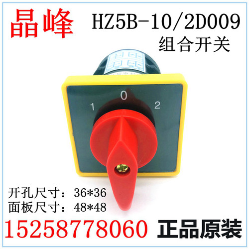 晶峰 HZ5B-10/2D009 组合开关 转换开关 48*48 36*36 10A