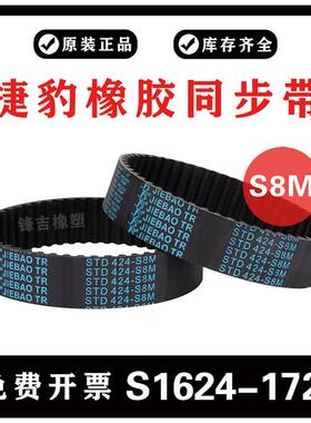 捷豹同步带S8M1624 S8M1640 S8M1656 S8M1680 S8M1728 JIEBAO皮带