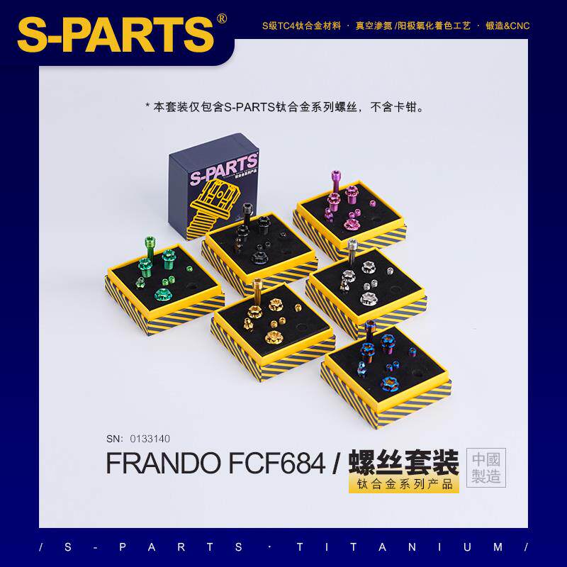 S-PARTS 钛合金 下泵卡钳螺丝套件FRANDO FCF684