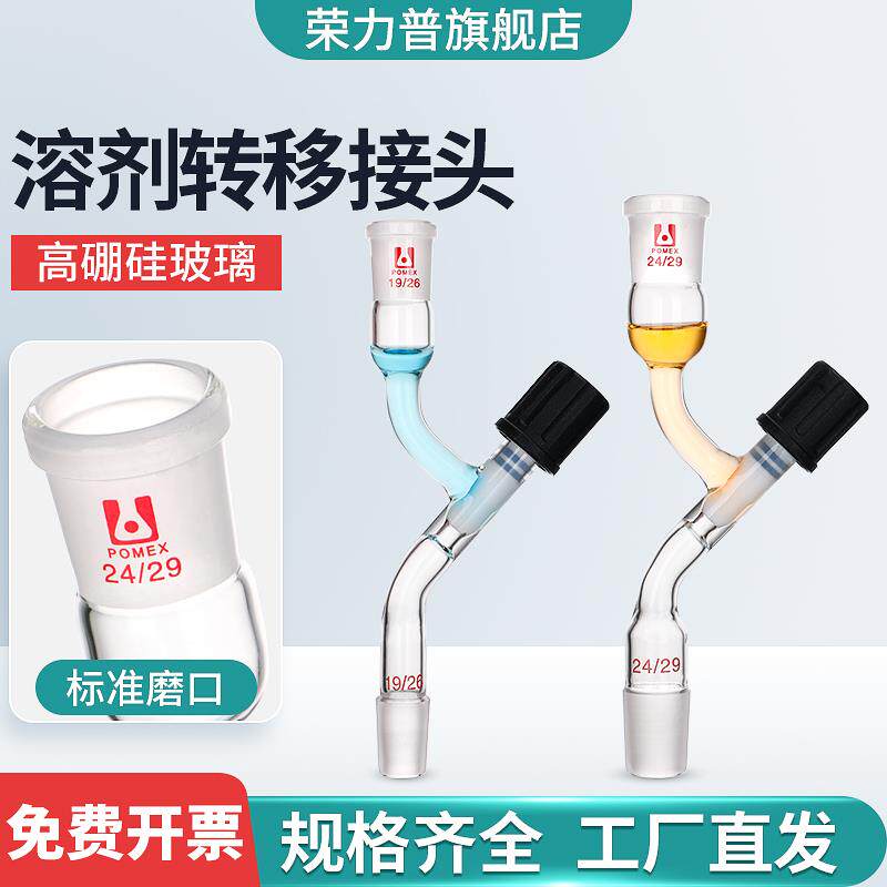 玻璃溶剂转移接头 具高真空阀门四氟节门活塞 高密封 耐高温 可定