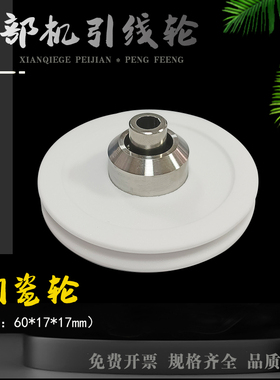 西部机上下机头陶瓷绕线轮出线轮慢走丝引线轮导线轮S326线切割机