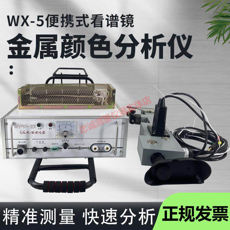 看谱镜便携式光谱仪金属材料合金不锈钢元素快速检测分析仪WX-5