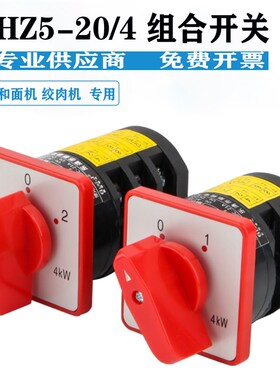 HZ5-20/4 L01 M05和面机万能转换开关三档组合正反转绞肉机专用