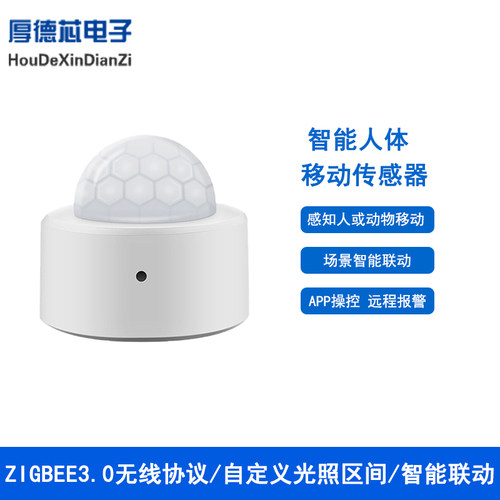 智能人体移动感测器远程家用室内防偷盗红外感应支持Zigbee3.0