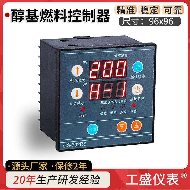 GS 702RS 醇基 燃料 控制器 甲醇 气化 B W H F专用仪表