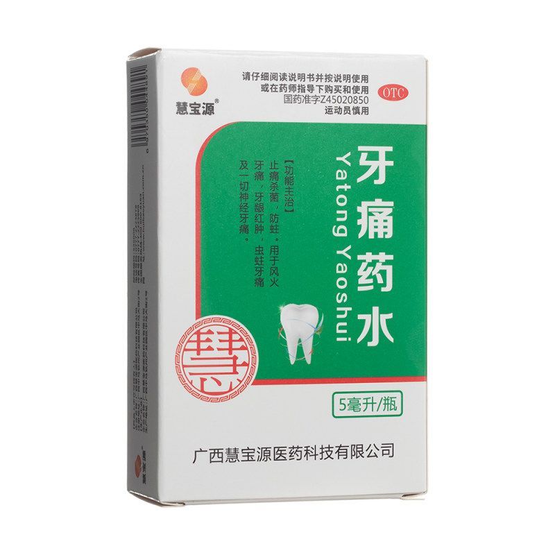 [慧宝源]牙痛药水5ml*1瓶/盒杀菌止痛牙痛牙龈肿痛牙龈红肿