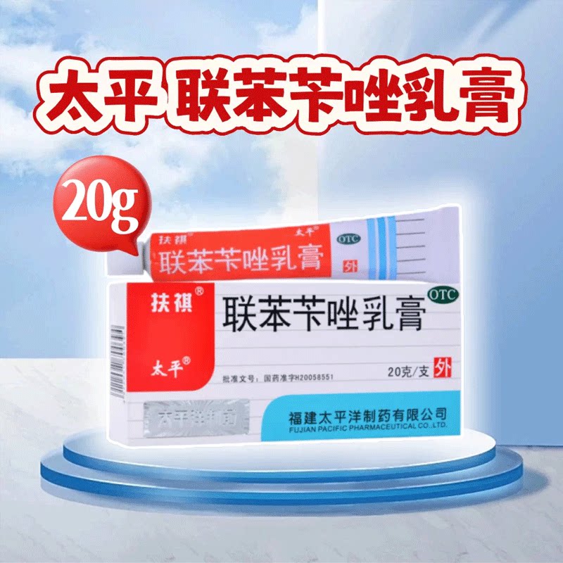 太平联苯苄唑乳膏20g手癣足癣股癣体癣花斑癣皮肤真菌病