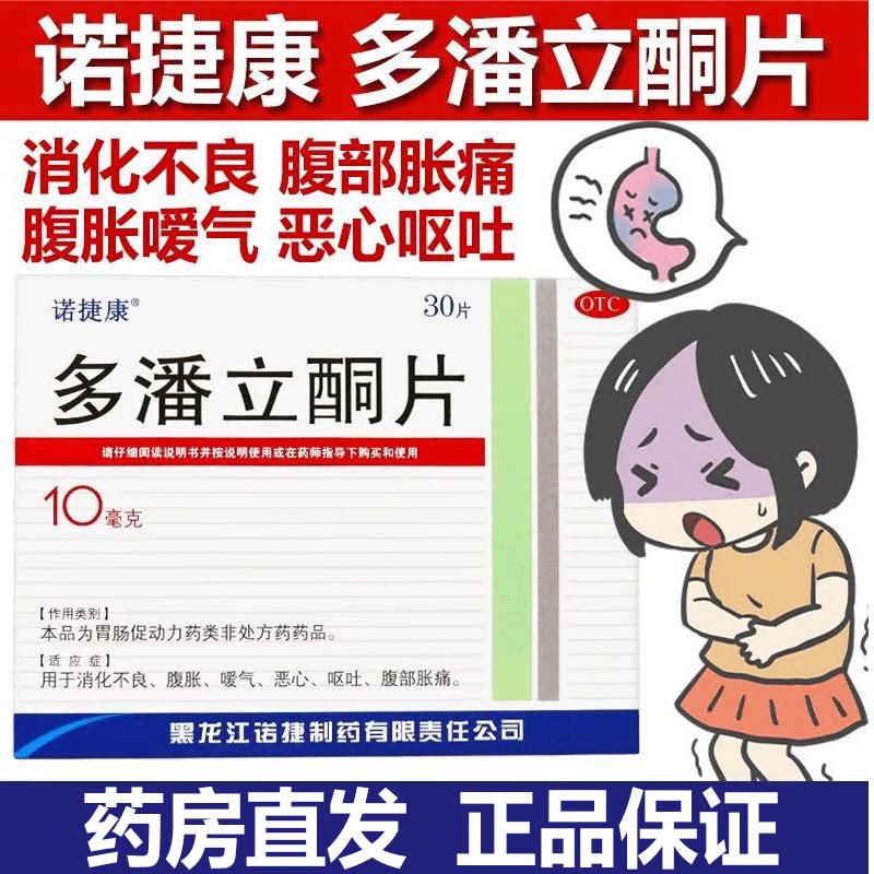 [诺捷康]多潘立酮片10mg*30片/盒消化不良嗳气恶心呕吐腹胀