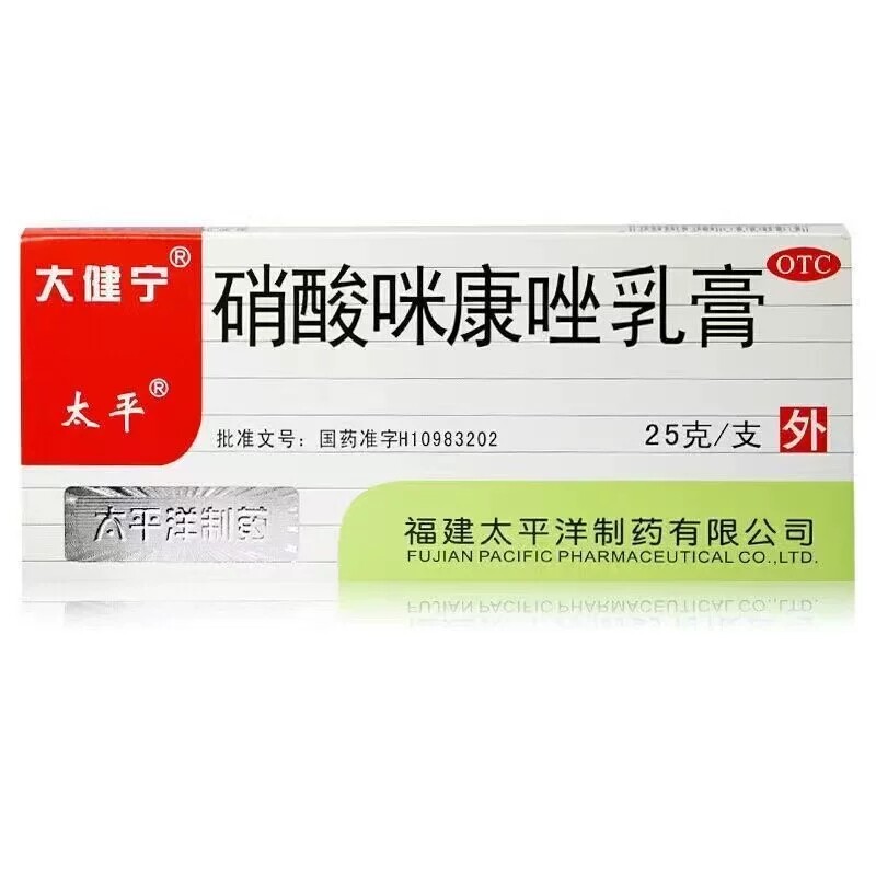 太平大健宁硝酸咪康唑乳膏25g手足癣花斑癣体股癣甲癣头癣