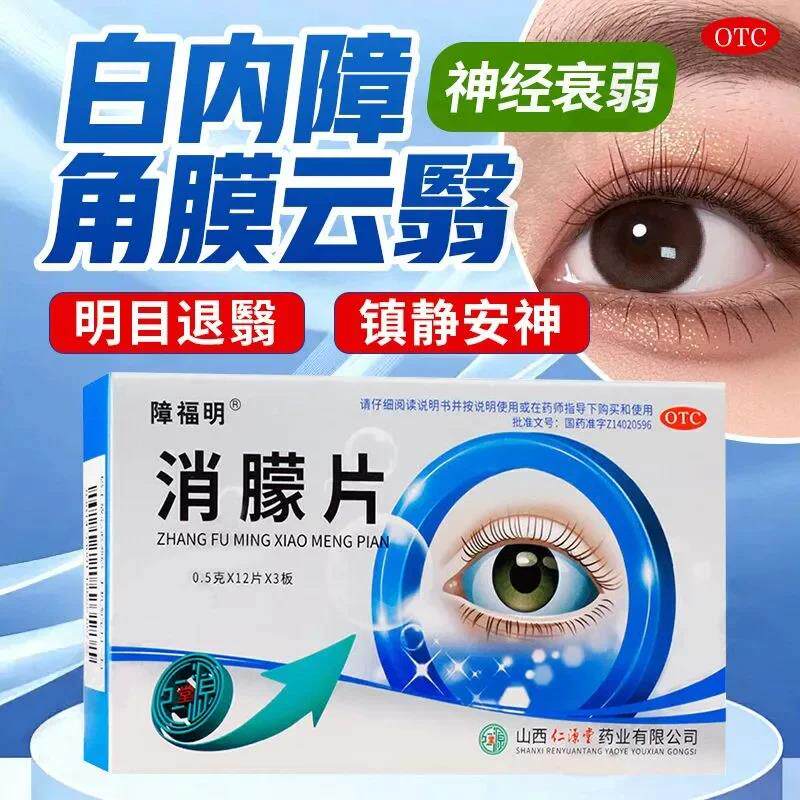 [障福明]消朦片0.5g*36片/盒白内障白斑神经衰弱角膜云翳护眼