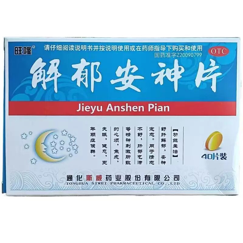 斯威解郁安神片0.35g*40片/盒肝郁气滞情志不畅心烦焦虑健忘失眠