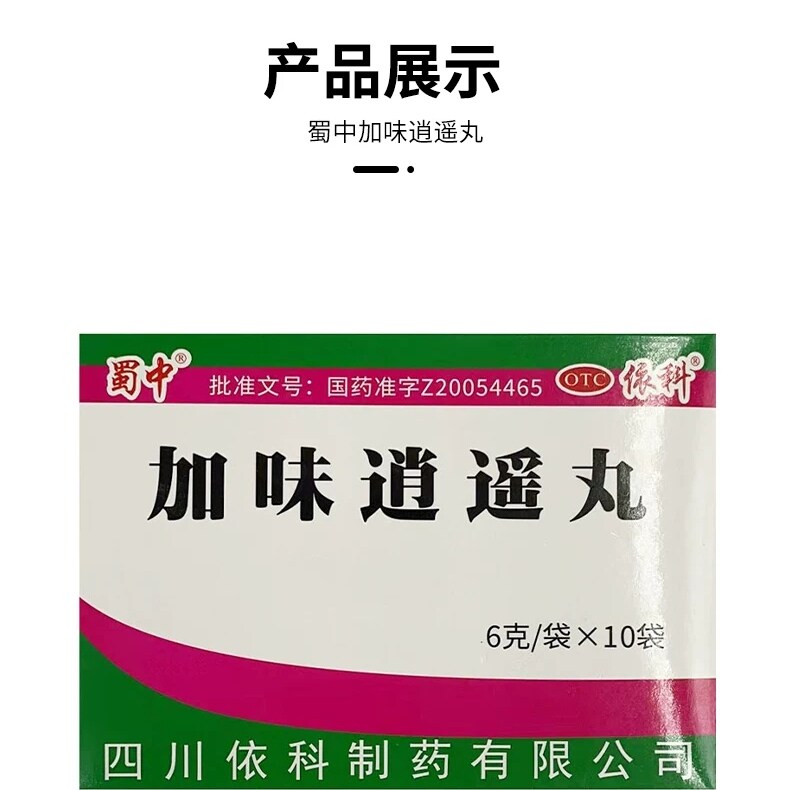 [蜀中]加味逍遥丸6g*10袋/盒祛湿健脾痛经疏肝健脾祛湿