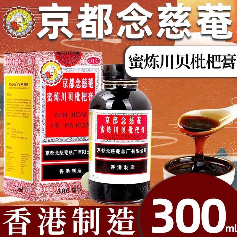 京都念慈菴 蜜炼川贝枇杷膏 300ml润肺化痰降火止咳伤风咳嗽正宗