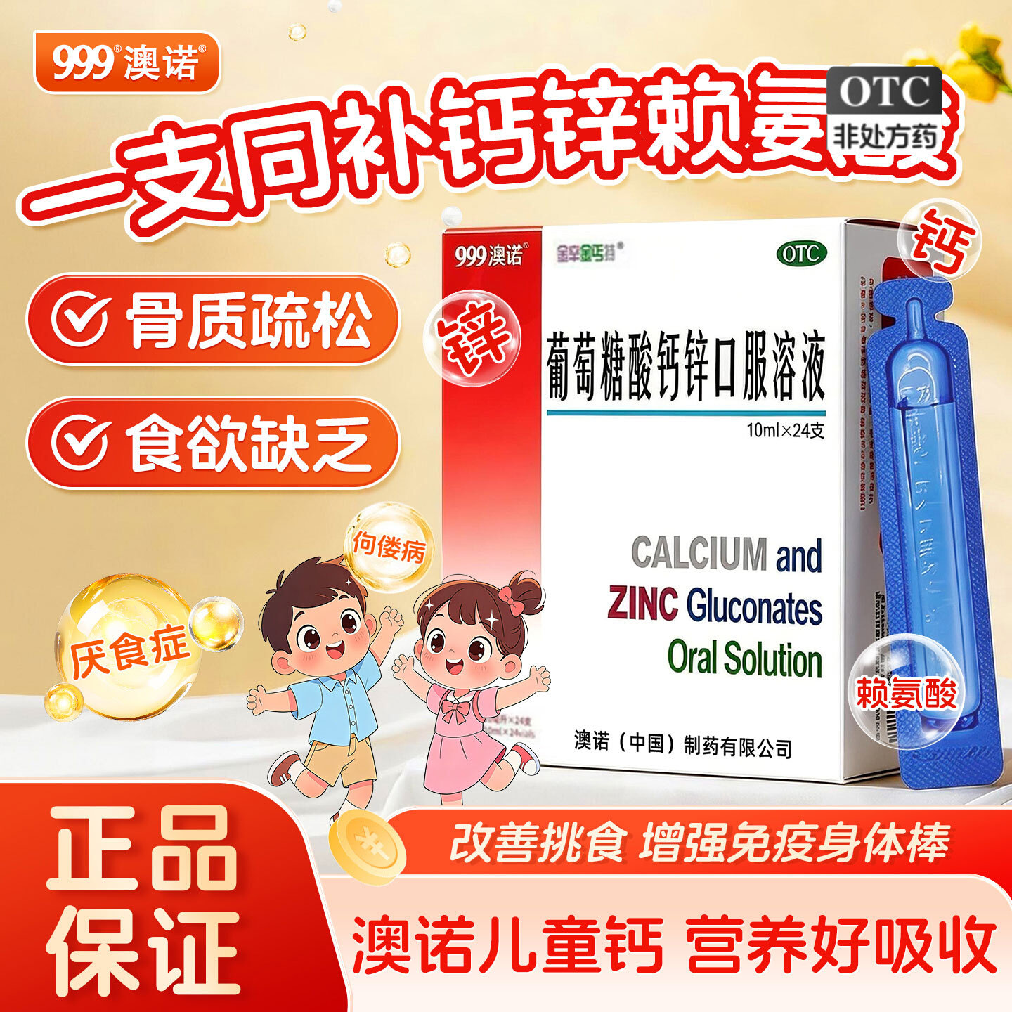 [金辛金丐特]葡萄糖酸钙锌口服溶液0.3%1%6%*10ml*24支/盒