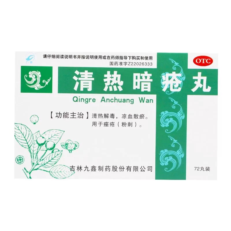 九鑫 清热暗疮丸 72丸 清热解毒凉血散瘀 痤疮(粉刺)中成药