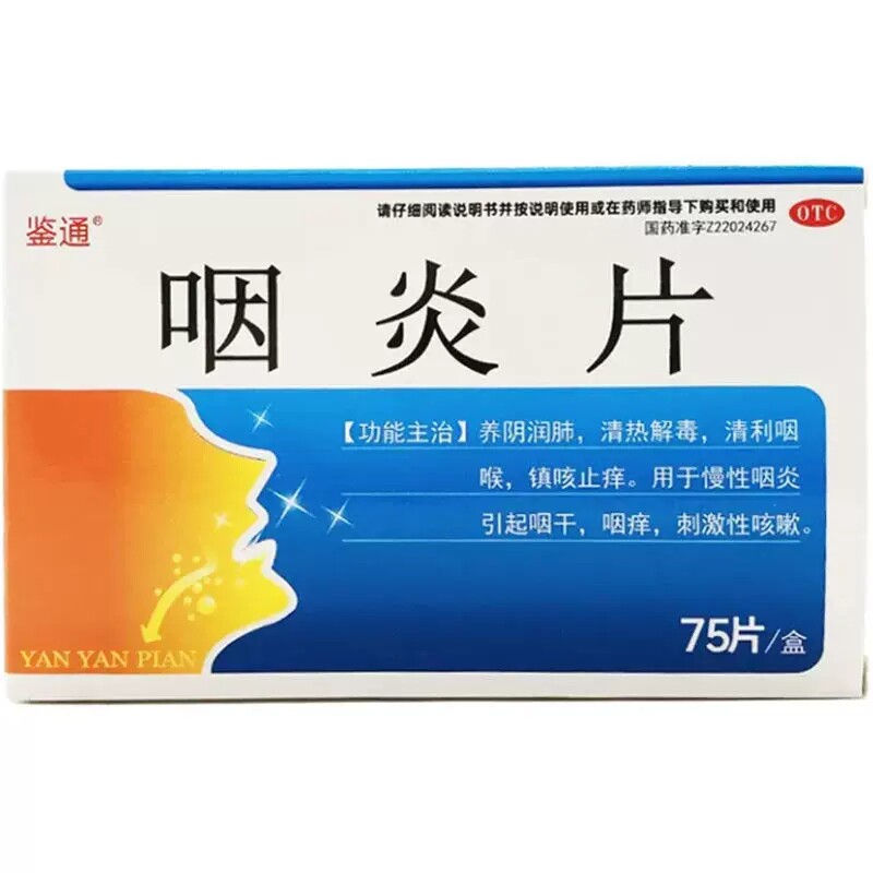 鉴通 咽炎片0.25g*75片/盒 镇咳止痒润肺清利咽喉正品保证好效期