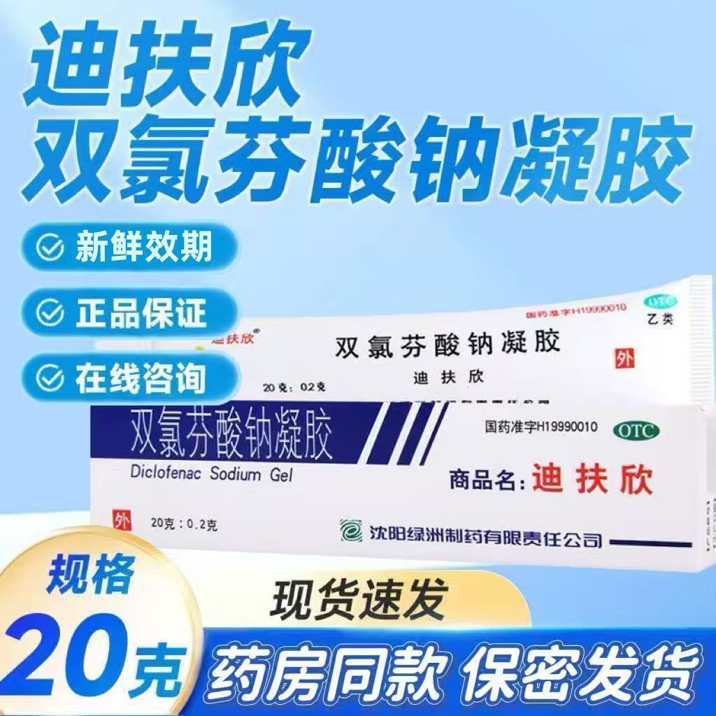 迪扶欣双氯芬酸钠凝胶20g*1支/盒腰肌劳损肌肉疼痛正品保证关节炎