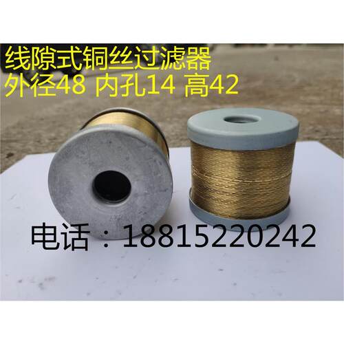 HY36B-5 HY36B-25磨床液压过滤器配件线隙式滤芯 铜丝铜线过滤网