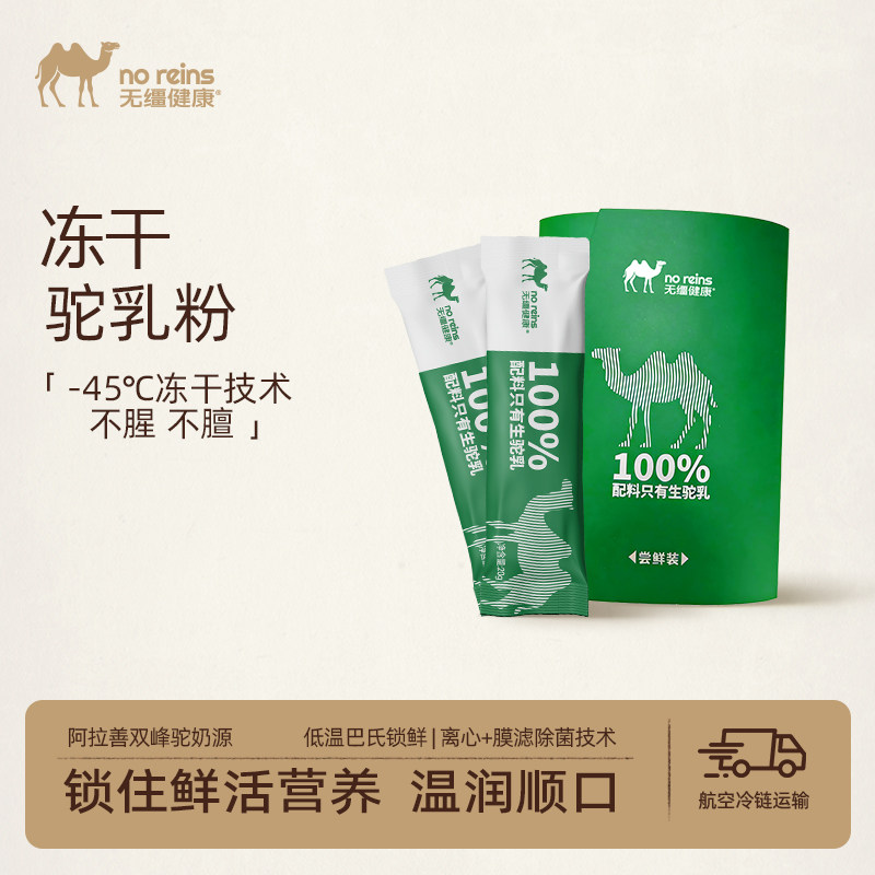 无缰健康 冻干驼奶粉便携尝鲜版 40g(20g*2条) 阿拉善优质奶源
