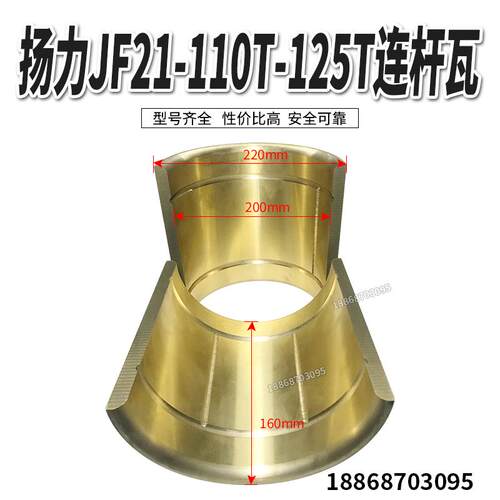 扬力冲床配件JF21-110T-125T连杆铜瓦铜套扬力冲床125T铜瓦冲床