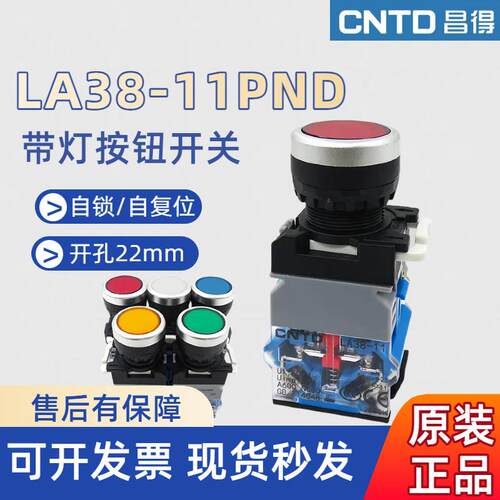 昌得带灯按钮开关自复位LA38-11PND自锁电源启动停止控制红绿22mm
