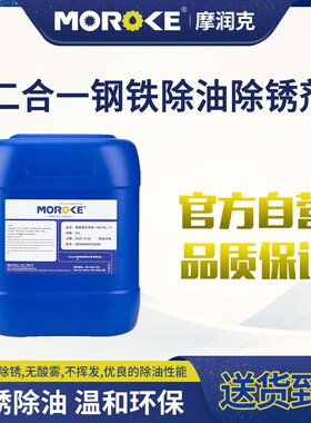 Moroke摩润克二合一钢件铁件除油除锈剂MO49C 清洗浸泡喷淋处理液