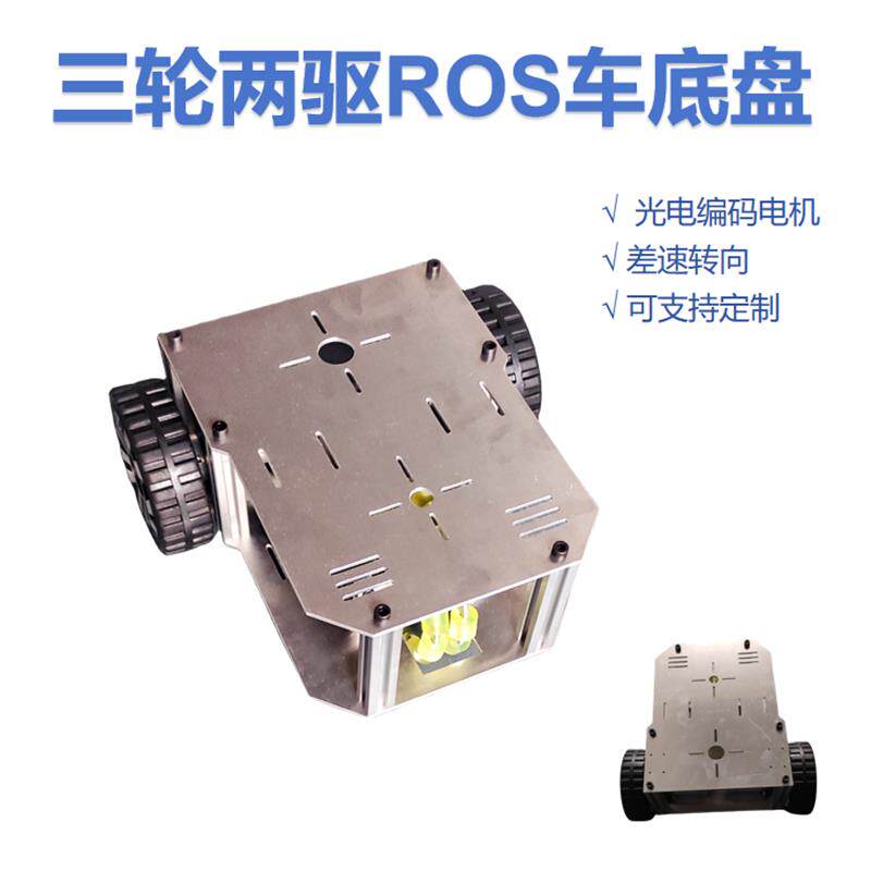 三轮两驱差速车 ROS智能车 前轮转向 金属底盘光电编码器电机器人