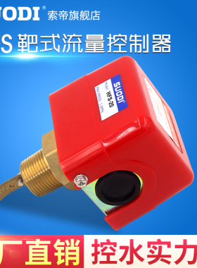 靶式流量控制器 流量开关 水流开关 流量计 HFS-25 MFS-20 MFS-15