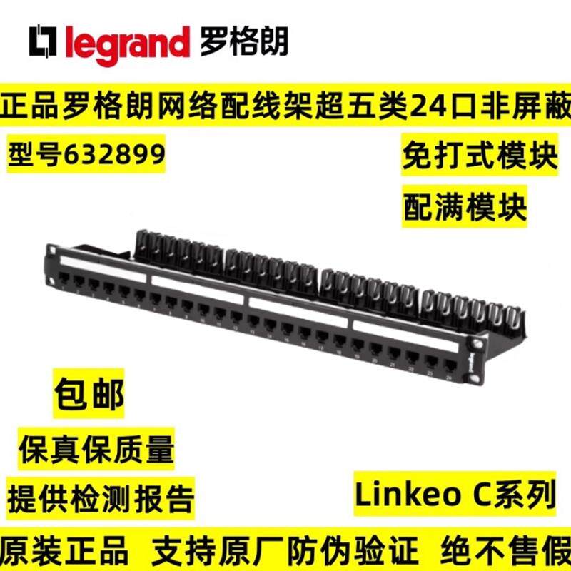 Linkeo C罗格朗超五类632899六类非屏蔽24口网络配线架KS模块式