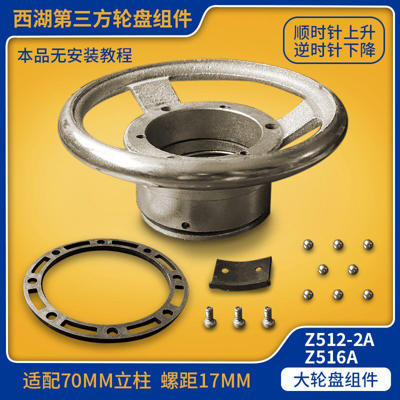 杭州西湖台钻配件Z516A/Z512A适用于M70螺纹立柱轮盘升降手轮组件