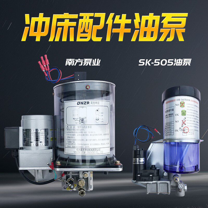 冲床配件油泵黄油泵 南方泵业油泵 国产SK-505油泵