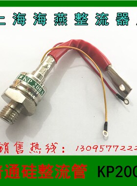 正品 上海海燕整流器厂 普通晶闸管 KP200A  1600V