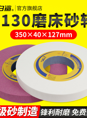 大白鲨350平行砂轮片打磨抛光砂轮石磨石砂轮机7130磨床磨盘磨片