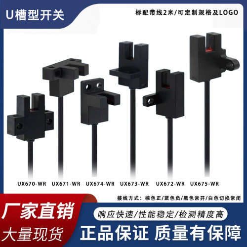 槽型光电开关UX672-WR 24V自动化设备光电传感器 LINTOK品牌限位